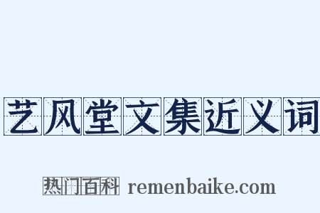 艺风堂文集近义词是什么意思的图片